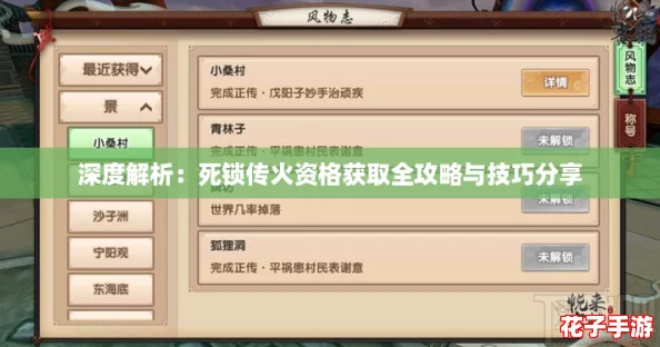 深度解析：死锁传火资格获取全攻略与技巧分享