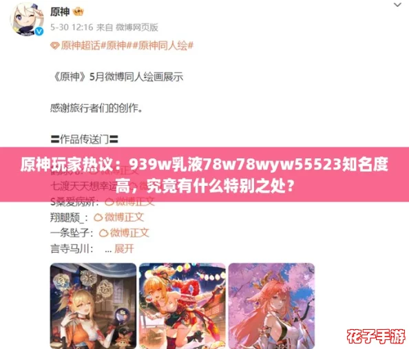 原神玩家热议：939w乳液78w78wyw55523知名度高，究竟有什么特别之处？