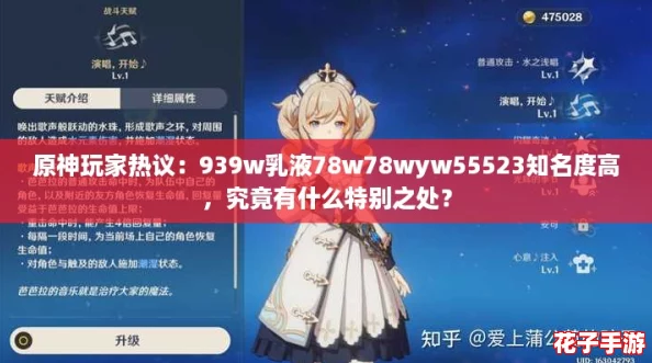 原神玩家热议：939w乳液78w78wyw55523知名度高，究竟有什么特别之处？