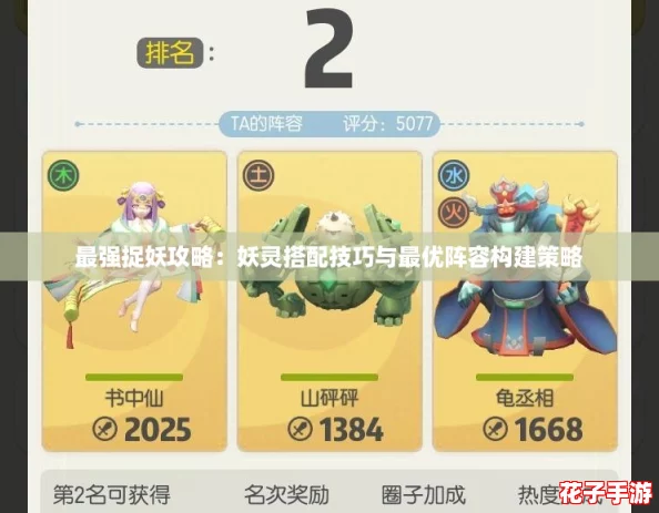 最强捉妖攻略：妖灵搭配技巧与最优阵容构建策略