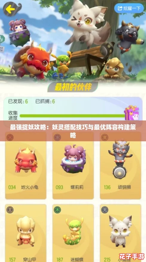 最强捉妖攻略：妖灵搭配技巧与最优阵容构建策略