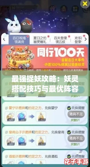 最强捉妖攻略：妖灵搭配技巧与最优阵容构建策略