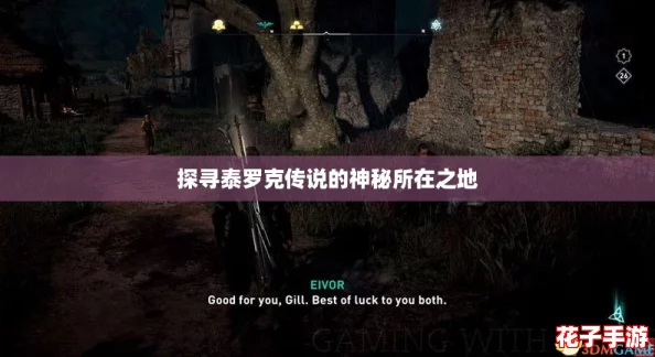 探寻泰罗克传说的神秘所在之地