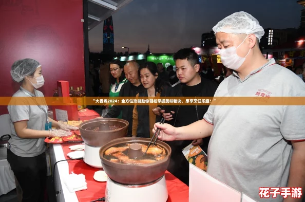 “大香煮2024：全方位攻略助你轻松掌握美味秘诀，尽享烹饪乐趣！”