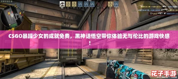 CSGO暴躁少女的成就免费，黑神话悟空带你体验无与伦比的游戏快感！