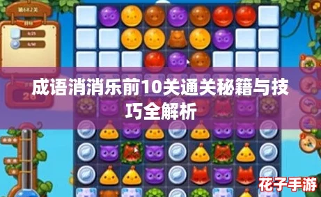 成语消消乐前10关通关秘籍与技巧全解析