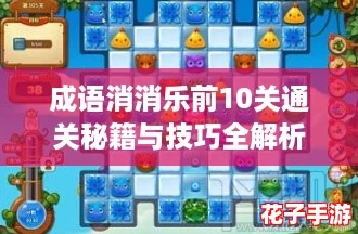 成语消消乐前10关通关秘籍与技巧全解析