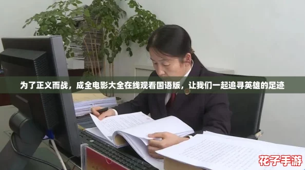 为了正义而战，成全电影大全在线观看国语版，让我们一起追寻英雄的足迹