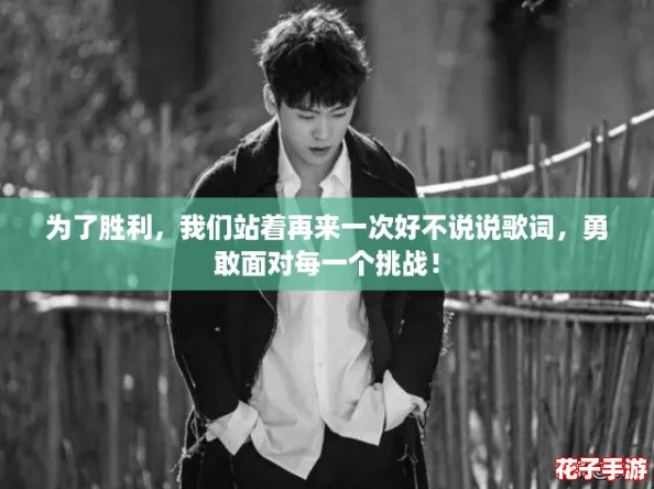 为了胜利，我们站着再来一次好不说说歌词，勇敢面对每一个挑战！