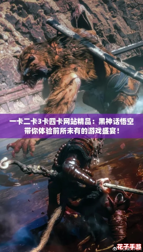 一卡二卡3卡四卡网站精品：黑神话悟空带你体验前所未有的游戏盛宴！