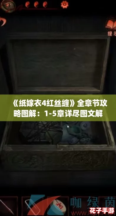《纸嫁衣4红丝缠》全章节攻略图解：1-5章详尽图文解析指南