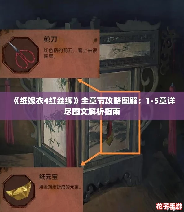 《纸嫁衣4红丝缠》全章节攻略图解：1-5章详尽图文解析指南