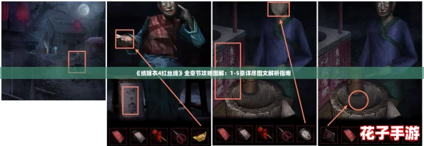 《纸嫁衣4红丝缠》全章节攻略图解：1-5章详尽图文解析指南