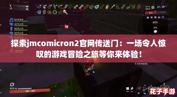 探索jmcomicron2官网传送门：一场令人惊叹的游戏冒险之旅等你来体验！