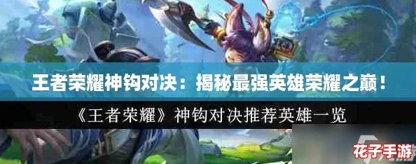 王者荣耀神钩对决：揭秘最强英雄荣耀之巅！