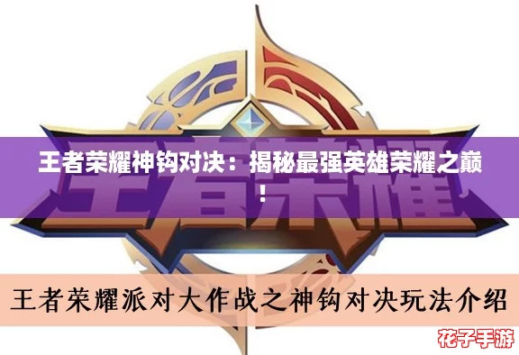 王者荣耀神钩对决：揭秘最强英雄荣耀之巅！