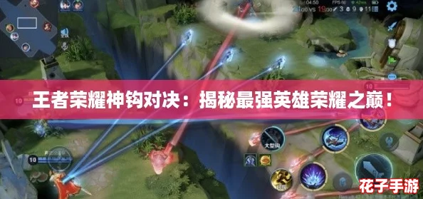 王者荣耀神钩对决：揭秘最强英雄荣耀之巅！