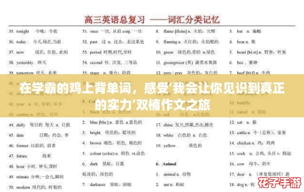 在学霸的鸡上背单词，感受‘我会让你见识到真正的实力’双楠作文之旅