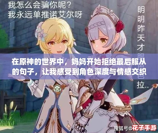 在原神的世界中，妈妈开始拒绝最后服从的句子，让我感受到角色深度与情感交织的魅力