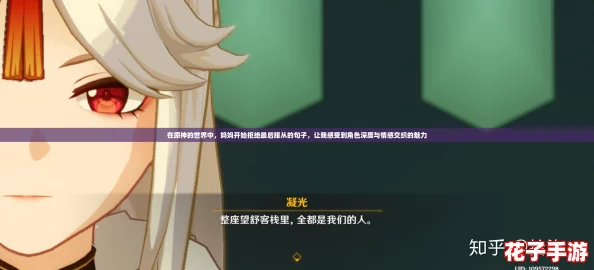 在原神的世界中，妈妈开始拒绝最后服从的句子，让我感受到角色深度与情感交织的魅力