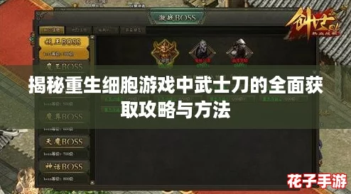 揭秘重生细胞游戏中武士刀的全面获取攻略与方法