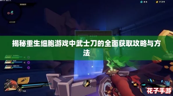 揭秘重生细胞游戏中武士刀的全面获取攻略与方法