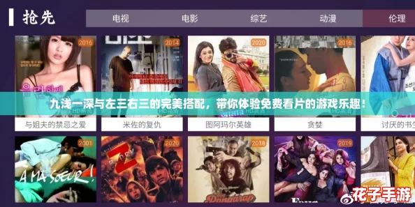 九浅一深与左三右三的完美搭配,带你体验免费看片的游戏乐趣! 九浅一深与左三右三的完美搭配,带你体验免费看片的游戏乐趣!