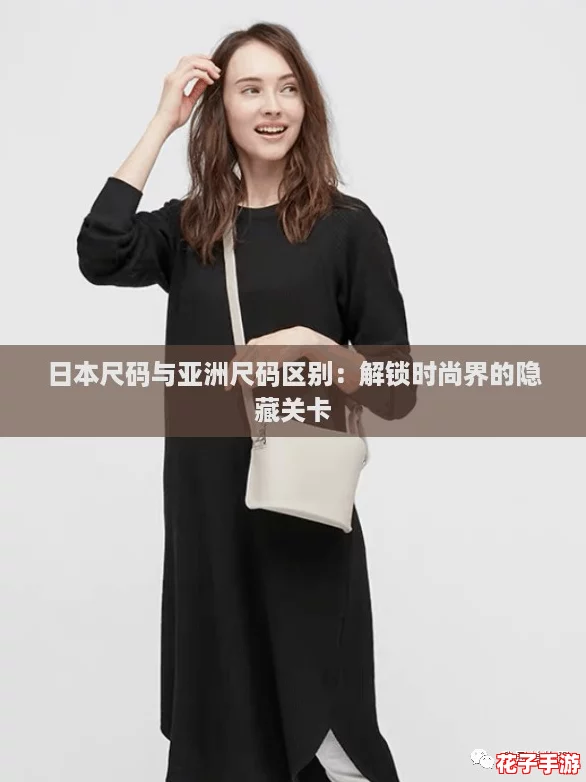 日本尺码与亚洲尺码区别：解锁时尚界的隐藏关卡