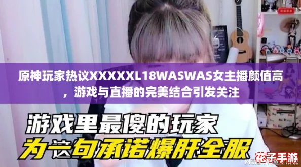 原神玩家热议XXXXXL18WASWAS女主播颜值高，游戏与直播的完美结合引发关注