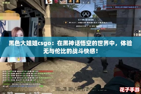 黑色大姐姐csgo：在黑神话悟空的世界中，体验无与伦比的战斗快感！