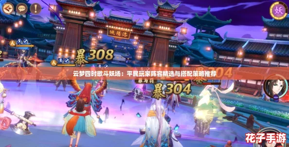 云梦四时歌斗妖场：平民玩家阵容精选与搭配策略推荐