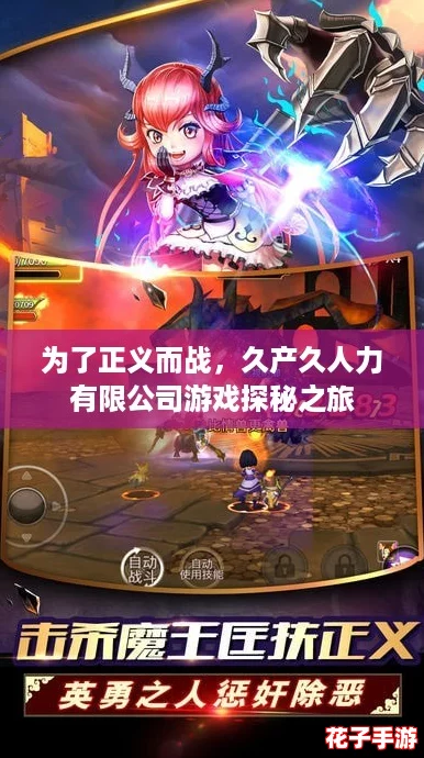 为了正义而战,久产久人力有限公司游戏探秘之旅 为了正义而战,久产久人力有限公司游戏探秘之旅