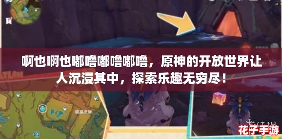 啊也啊也嘟噜嘟噜嘟噜，原神的开放世界让人沉浸其中，探索乐趣无穷尽！