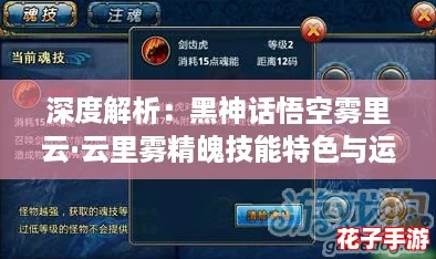 深度解析：黑神话悟空雾里云·云里雾精魄技能特色与运用技巧