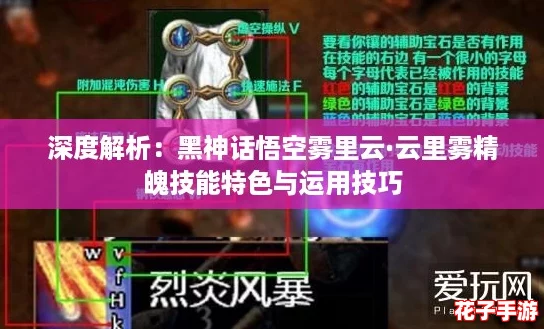 深度解析：黑神话悟空雾里云·云里雾精魄技能特色与运用技巧