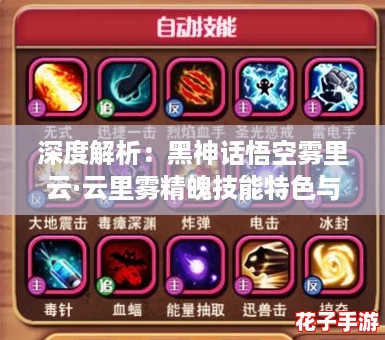 深度解析：黑神话悟空雾里云·云里雾精魄技能特色与运用技巧