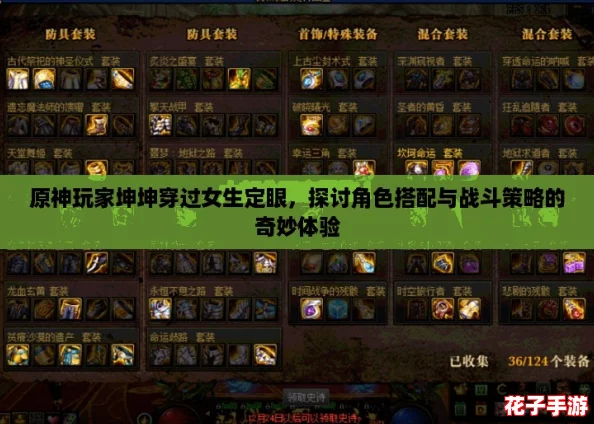 原神玩家坤坤穿过女生定眼，探讨角色搭配与战斗策略的奇妙体验