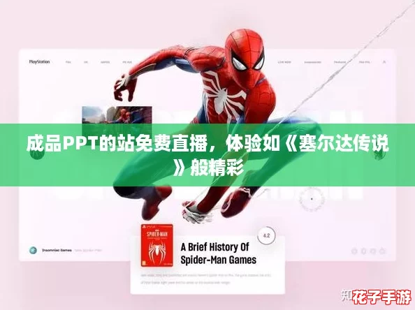 成品PPT的站免费直播，体验如《塞尔达传说》般精彩