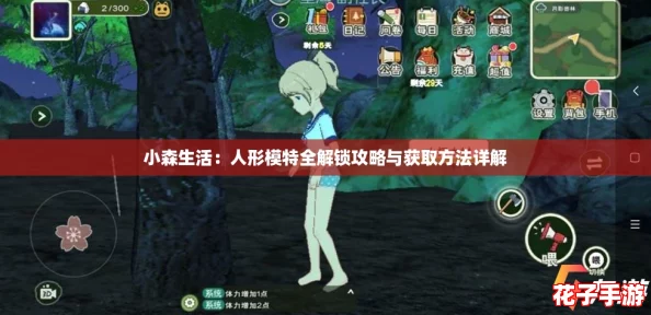 小森生活：人形模特全解锁攻略与获取方法详解