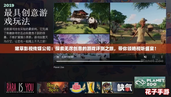 嫩草影视传媒公司:探索无尽创意的游戏评测之旅,带你领略视听盛宴! 嫩草影视传媒公司:探索无尽创意的游戏评测之旅,带你领略视听盛宴!