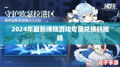 2024年最新拂晓游戏专属兑换码揭晓