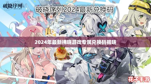2024年最新拂晓游戏专属兑换码揭晓 2024年最新拂晓游戏专属兑换码揭晓
