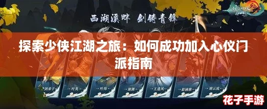 探索少侠江湖之旅：如何成功加入心仪门派指南