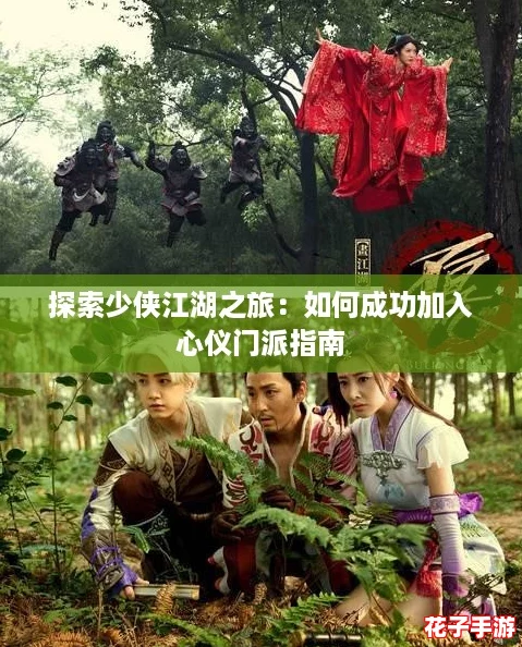 探索少侠江湖之旅:如何成功加入心仪门派指南 探索少侠江湖之旅:如何成功加入心仪门派指南