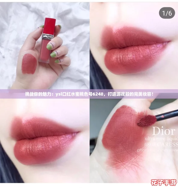 挑战你的魅力：ysl口红水蜜桃色号6248，打造游戏般的完美妆容！