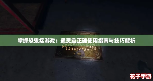 掌握恐鬼症游戏：通灵盒正确使用指南与技巧解析