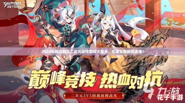 2024年精选耐玩二次元动作游戏大盘点,乐趣无限新游速递! 2024年精选耐玩二次元动作游戏大盘点,乐趣无限新游速递!