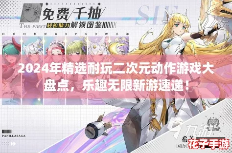 2024年精选耐玩二次元动作游戏大盘点,乐趣无限新游速递! 2024年精选耐玩二次元动作游戏大盘点,乐趣无限新游速递!