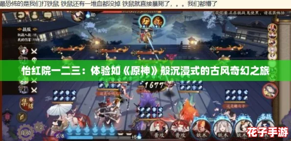怡红院一二三:体验如《原神》般沉浸式的古风奇幻之旅 怡红院一二三:体验如《原神》般沉浸式的古风奇幻之旅