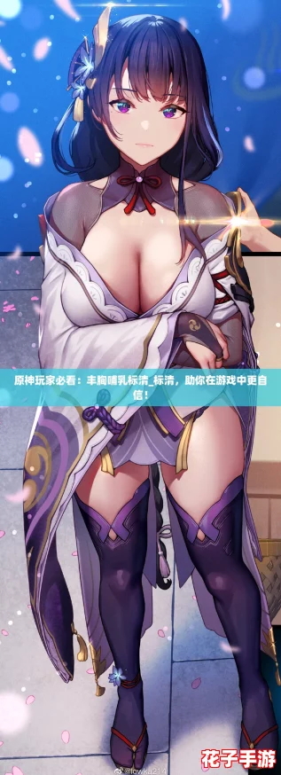 原神玩家必看：丰胸哺乳标清_标清，助你在游戏中更自信！